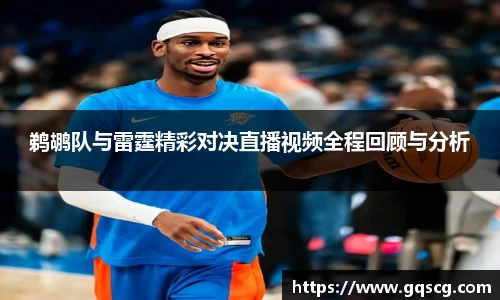 鹈鹕队与雷霆精彩对决直播视频全程回顾与分析