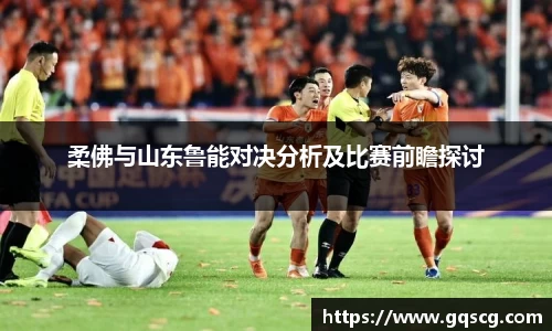 柔佛与山东鲁能对决分析及比赛前瞻探讨
