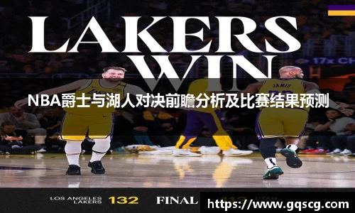 NBA爵士与湖人对决前瞻分析及比赛结果预测