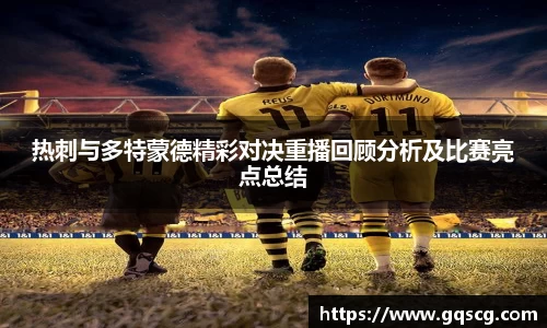 热刺与多特蒙德精彩对决重播回顾分析及比赛亮点总结