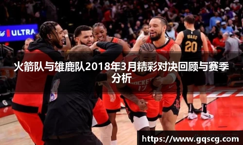 火箭队与雄鹿队2018年3月精彩对决回顾与赛季分析
