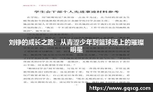刘铮的成长之路：从青涩少年到篮球场上的璀璨明星