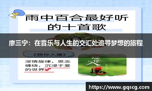 廖三宁：在音乐与人生的交汇处追寻梦想的旅程