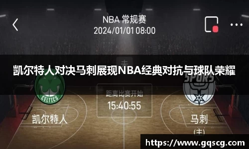 凯尔特人对决马刺展现NBA经典对抗与球队荣耀