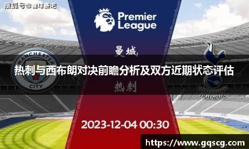 热刺与西布朗对决前瞻分析及双方近期状态评估