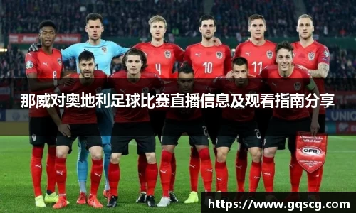 那威对奥地利足球比赛直播信息及观看指南分享