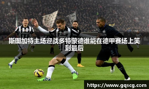 斯图加特主场迎战多特蒙德谁能在德甲赛场上笑到最后