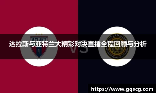 达拉斯与亚特兰大精彩对决直播全程回顾与分析