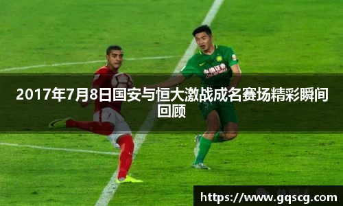 2017年7月8日国安与恒大激战成名赛场精彩瞬间回顾