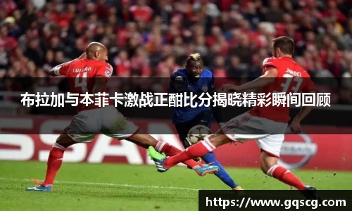 布拉加与本菲卡激战正酣比分揭晓精彩瞬间回顾