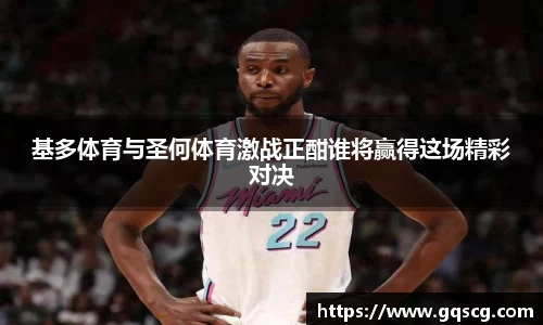 基多体育与圣何体育激战正酣谁将赢得这场精彩对决