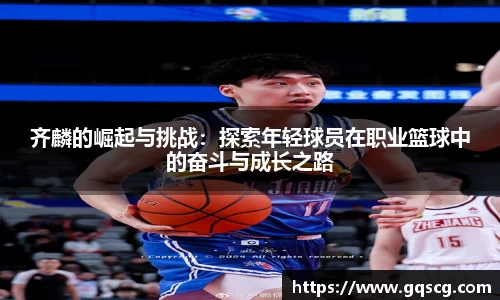 齐麟的崛起与挑战：探索年轻球员在职业篮球中的奋斗与成长之路