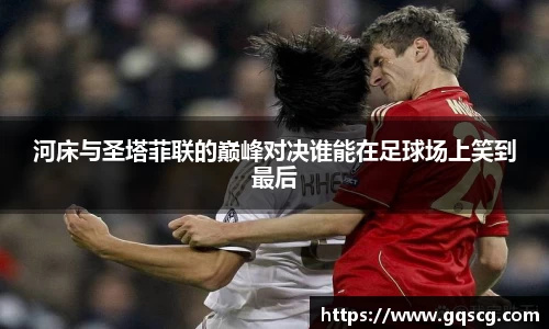 河床与圣塔菲联的巅峰对决谁能在足球场上笑到最后