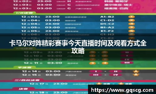 卡马尔对阵精彩赛事今天直播时间及观看方式全攻略