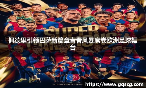 佩德里引领巴萨新篇章青春风暴席卷欧洲足球舞台