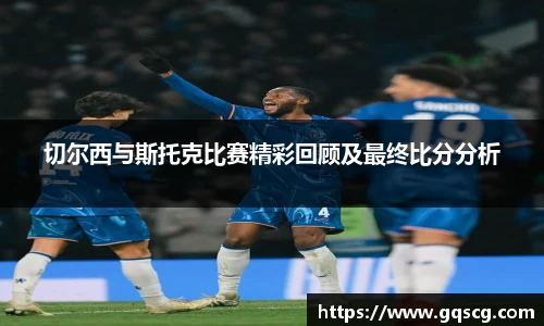切尔西与斯托克比赛精彩回顾及最终比分分析