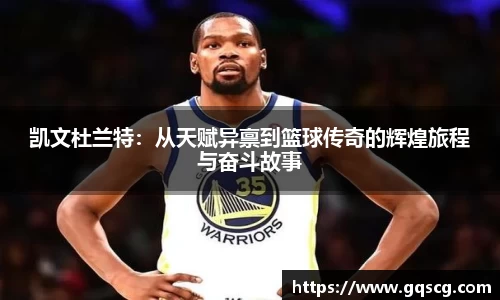 凯文杜兰特：从天赋异禀到篮球传奇的辉煌旅程与奋斗故事