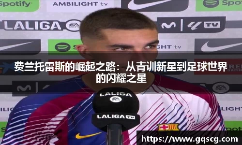 费兰托雷斯的崛起之路：从青训新星到足球世界的闪耀之星