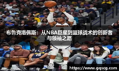 布鲁克洛佩斯：从NBA巨星到篮球战术的创新者与领袖之路