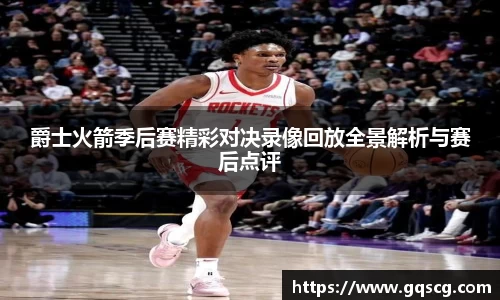 爵士火箭季后赛精彩对决录像回放全景解析与赛后点评