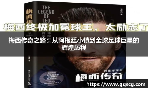 梅西传奇之路：从阿根廷小镇到全球足球巨星的辉煌历程