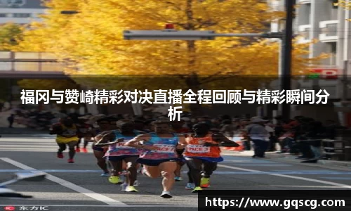 福冈与赞崎精彩对决直播全程回顾与精彩瞬间分析