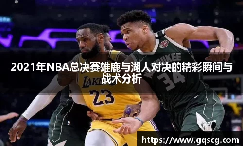 2021年NBA总决赛雄鹿与湖人对决的精彩瞬间与战术分析
