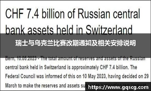 瑞士与乌克兰比赛改期通知及相关安排说明