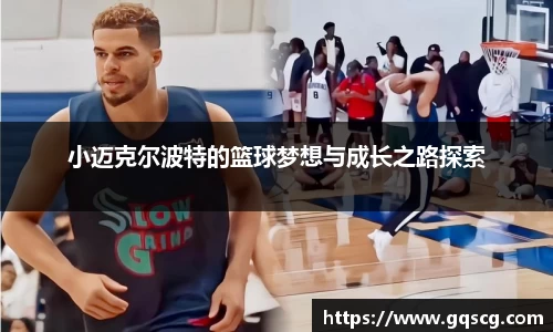 小迈克尔波特的篮球梦想与成长之路探索
