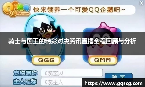 骑士与国王的精彩对决腾讯直播全程回顾与分析