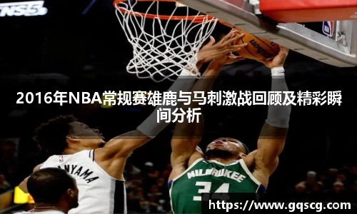 2016年NBA常规赛雄鹿与马刺激战回顾及精彩瞬间分析