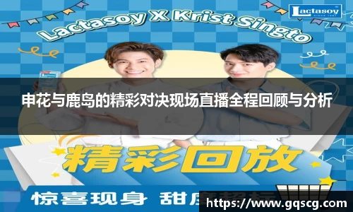 申花与鹿岛的精彩对决现场直播全程回顾与分析