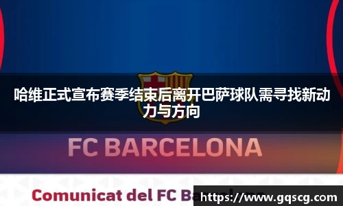 哈维正式宣布赛季结束后离开巴萨球队需寻找新动力与方向