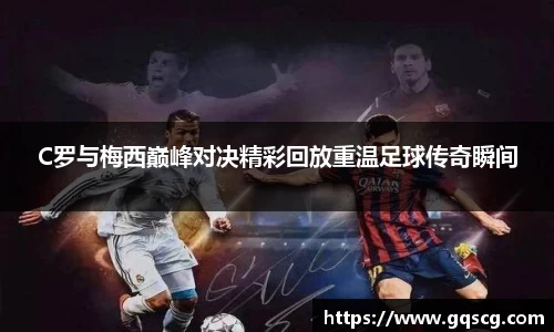C罗与梅西巅峰对决精彩回放重温足球传奇瞬间