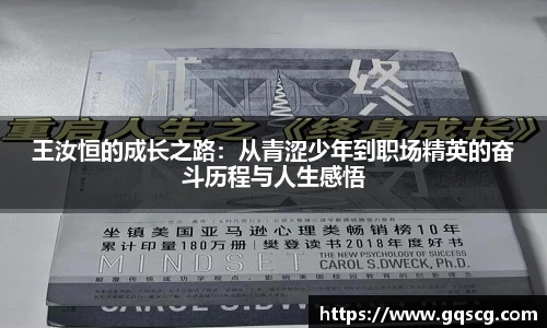 王汝恒的成长之路：从青涩少年到职场精英的奋斗历程与人生感悟