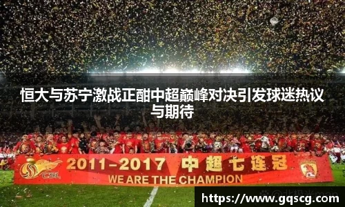 恒大与苏宁激战正酣中超巅峰对决引发球迷热议与期待