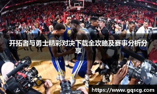 开拓者与勇士精彩对决下载全攻略及赛事分析分享