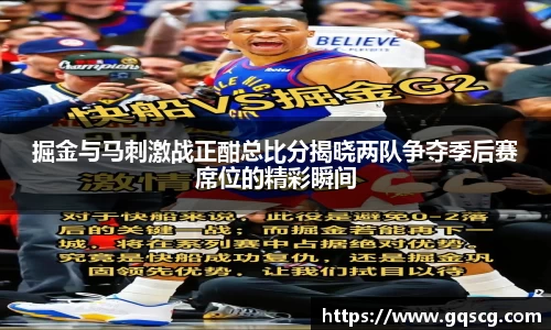 掘金与马刺激战正酣总比分揭晓两队争夺季后赛席位的精彩瞬间
