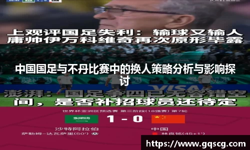 中国国足与不丹比赛中的换人策略分析与影响探讨