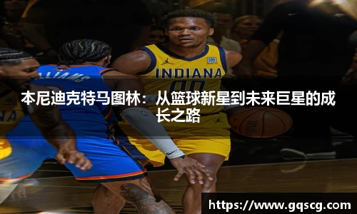 本尼迪克特马图林：从篮球新星到未来巨星的成长之路