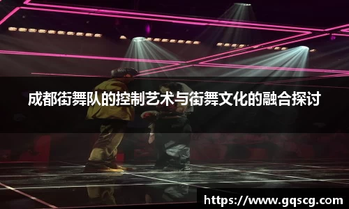 成都街舞队的控制艺术与街舞文化的融合探讨