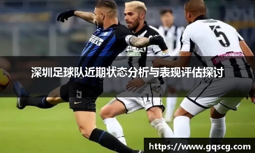 深圳足球队近期状态分析与表现评估探讨