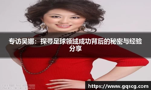 专访吴娜：探寻足球领域成功背后的秘密与经验分享