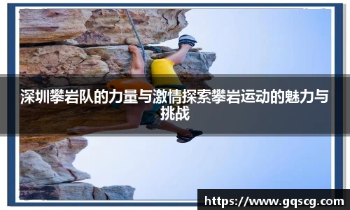 深圳攀岩队的力量与激情探索攀岩运动的魅力与挑战