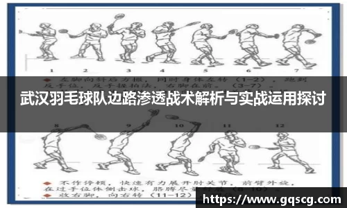 武汉羽毛球队边路渗透战术解析与实战运用探讨