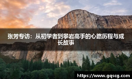 张芳专访：从初学者到攀岩高手的心路历程与成长故事