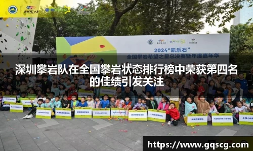 深圳攀岩队在全国攀岩状态排行榜中荣获第四名的佳绩引发关注