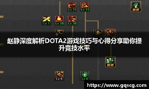 赵静深度解析DOTA2游戏技巧与心得分享助你提升竞技水平