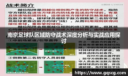 南京足球队区域防守战术深度分析与实战应用探讨