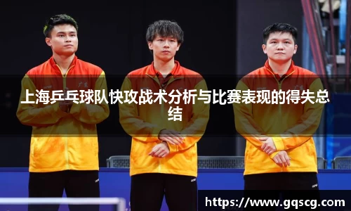 上海乒乓球队快攻战术分析与比赛表现的得失总结